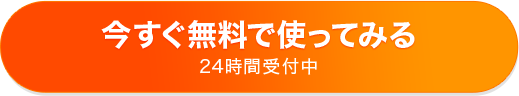 今すぐ無料で使ってみる