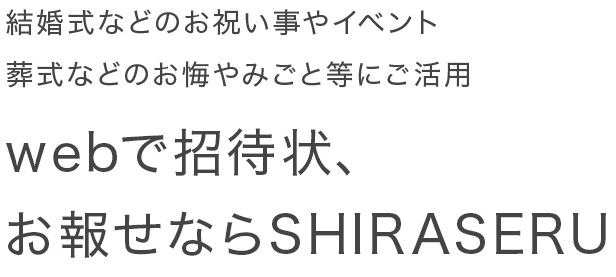 webで招待状、お報せならSHIRASERU