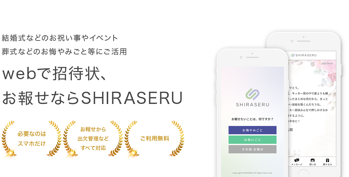 webで招待状、お報せならSHIRASERU